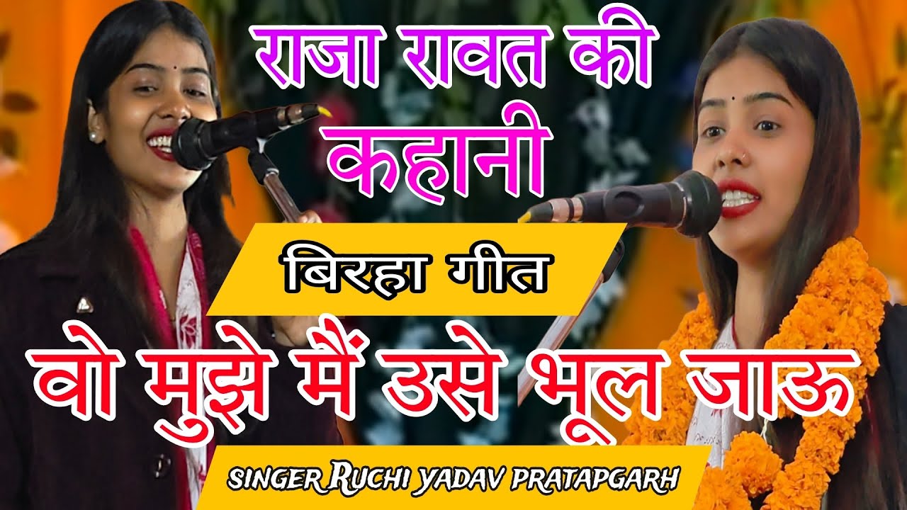 ट्रेंडिंग वायरल बिरहा#4kvideoतर्ज की लाइनये खुदा तुझसे अर्जी लगाऊंओ मुझेमै उसे भूल जाऊ#स्व#रुचियादव 