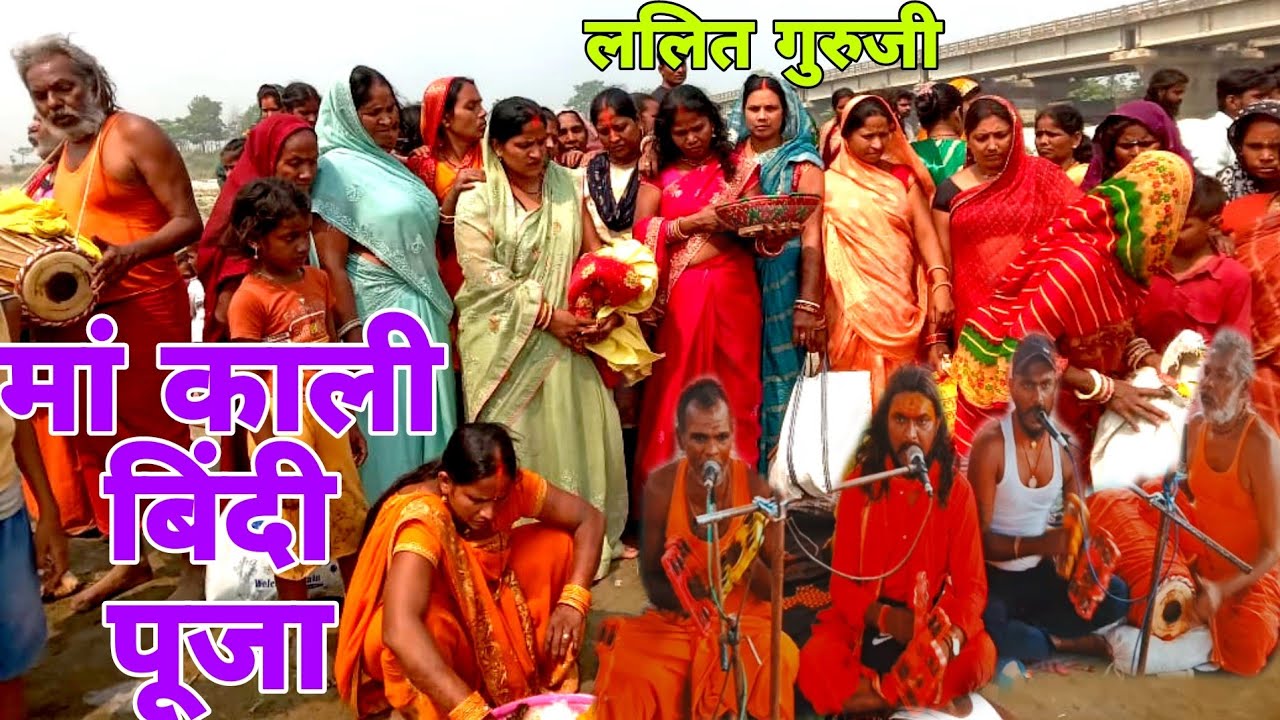 जय माता दी मां काली बंदी गुड़िया पूजा कराई ललित गुरुजी मुजफ्फरपुर व्हाट्सएप नंबर 9359383677