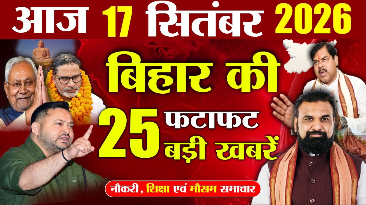16 September 2026 | Bihar Breaking News Today | Bihar Top 10 News | Bihar Weather | Daily News Bihar