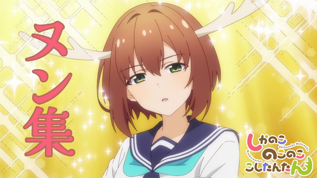 TVアニメ『しかのこのこのここしたんたん』ヌン集