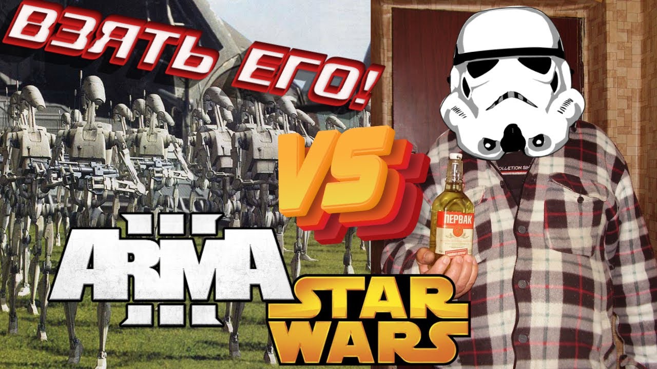 Пьяный клон против армии дроидов (ARMA III STAR WARS RP)