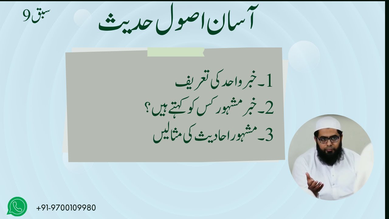 Asaan Usool e Hadees 9|| خبر واحد اور حدیث مشہور || Khabre Wahid o Hadees e Mashoor