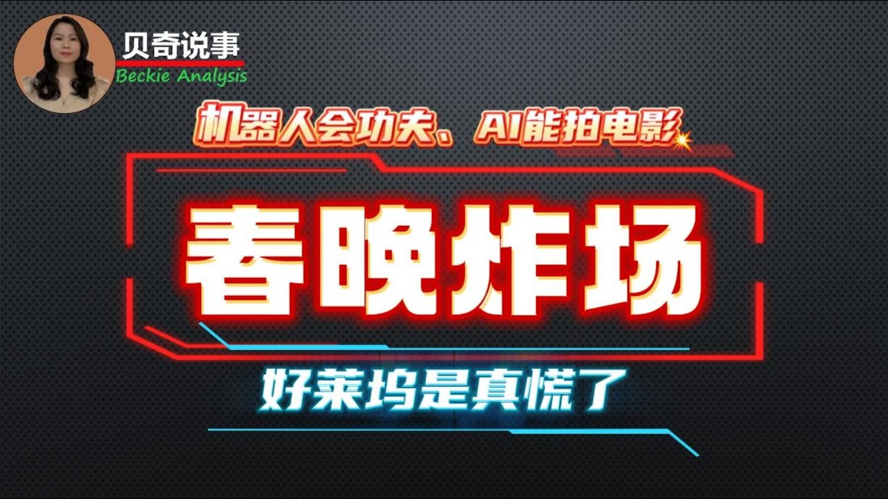 春晚炸场！机器人会功夫，AI 能拍电影，中国科技再出一猛货，这次连好莱坞都慌了！