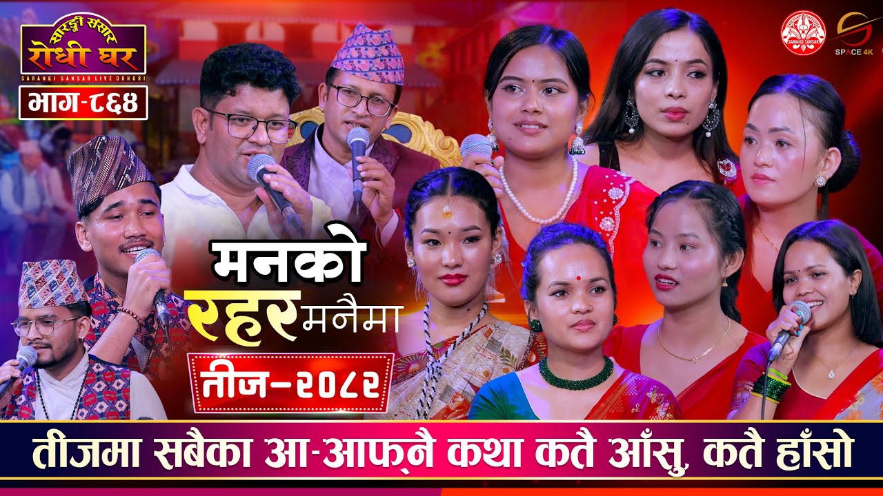 मनको रहर मनैमा Manko Rahar Manai Ma | New Teej Dohori Song 2082 | Sarangi Sansar Live dohori Ep. 864