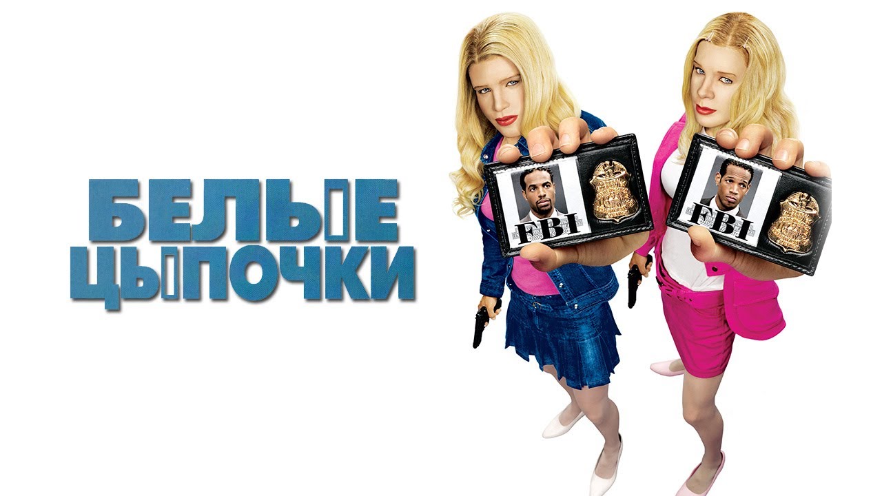 Белые цыпочки HD 2004 White Chicks