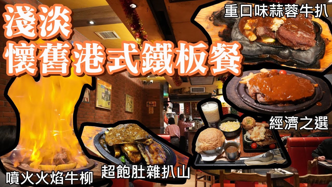 香港美食丨懷舊港式鐵板餐大搜查丨馳名火焰牛柳丨波士頓餐廳丨惹味蒜蓉牛扒丨金鳳大餐廳丨第尾餐廳名字由來丨