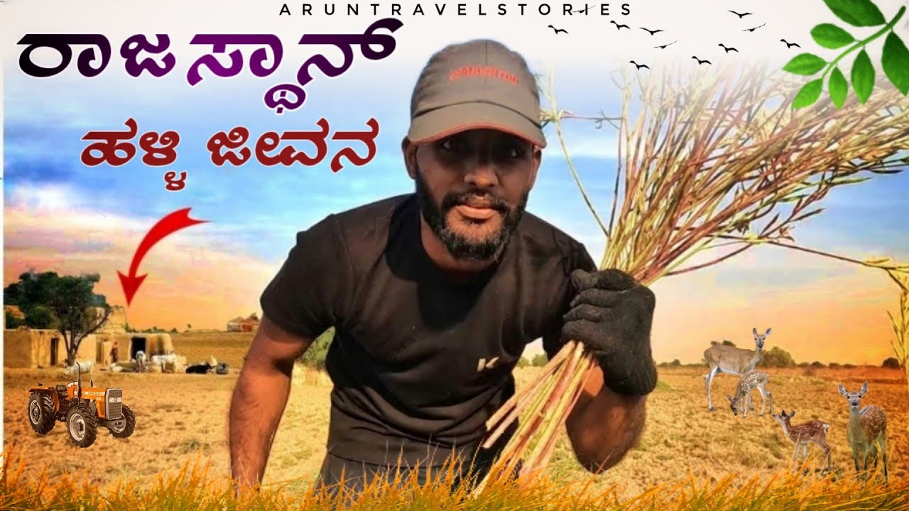 I stayed some where in RAJASTHAN | Full day ಇವ್ರ ಮನೇಲಿ ಇದ್ದೆ | ರಾಜಸ್ಥಾನ್ ಹಳ್ಳಿ ಜೀವನ |