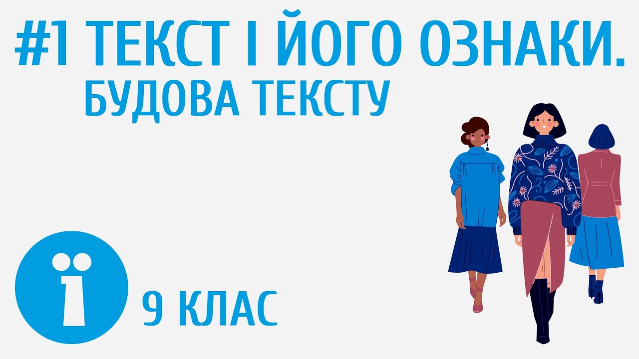 Текст і його ознаки. Будова тексту #1