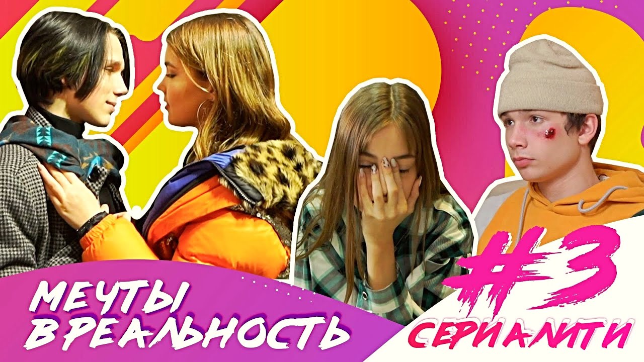 Мечты в реальность / СЕРИАЛИТИ DSIDE BAND / 3 серия / День рождения Влада