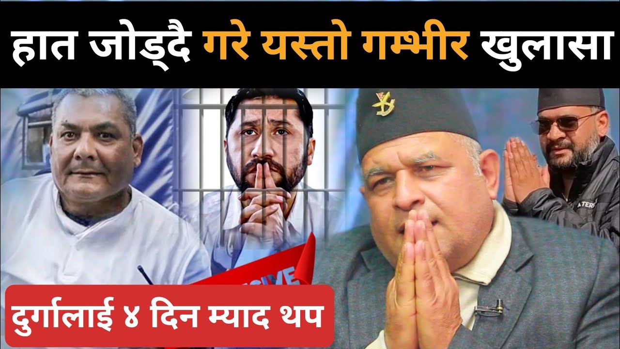 दुर्गा पक्राउको खुल्यो वास्तविकता,४ दिन म्याद थप लगत्तै बोधराजले खोले मुख:रवि-बालेनबारे खुल्यो रहस्य