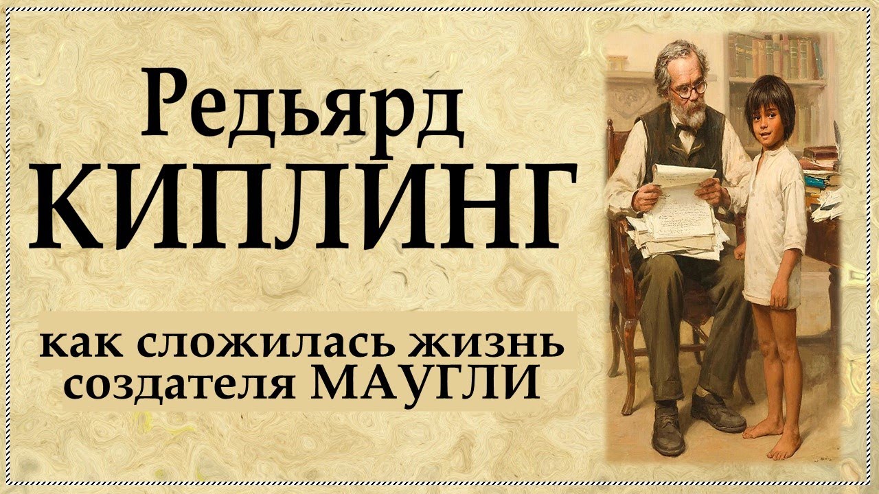 Редьярд Киплинг: Жизнь как захватывающий роман