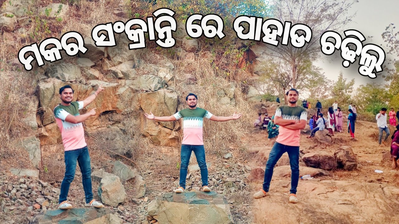 ମକର ସଂକ୍ରାନ୍ତି ରେ ପାହାଡ ଚଢିଲୁ 🪁🌴 ll makara 🪁🌴 sankranti ll #makarasankranti #odisha #odia #festival 
