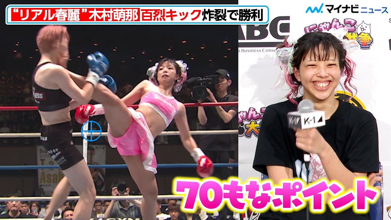 【百烈キック炸裂】&ldquo;リアル春麗 &rdquo;木村萌那、会場魅了！試合の点数は「70もなポイント」