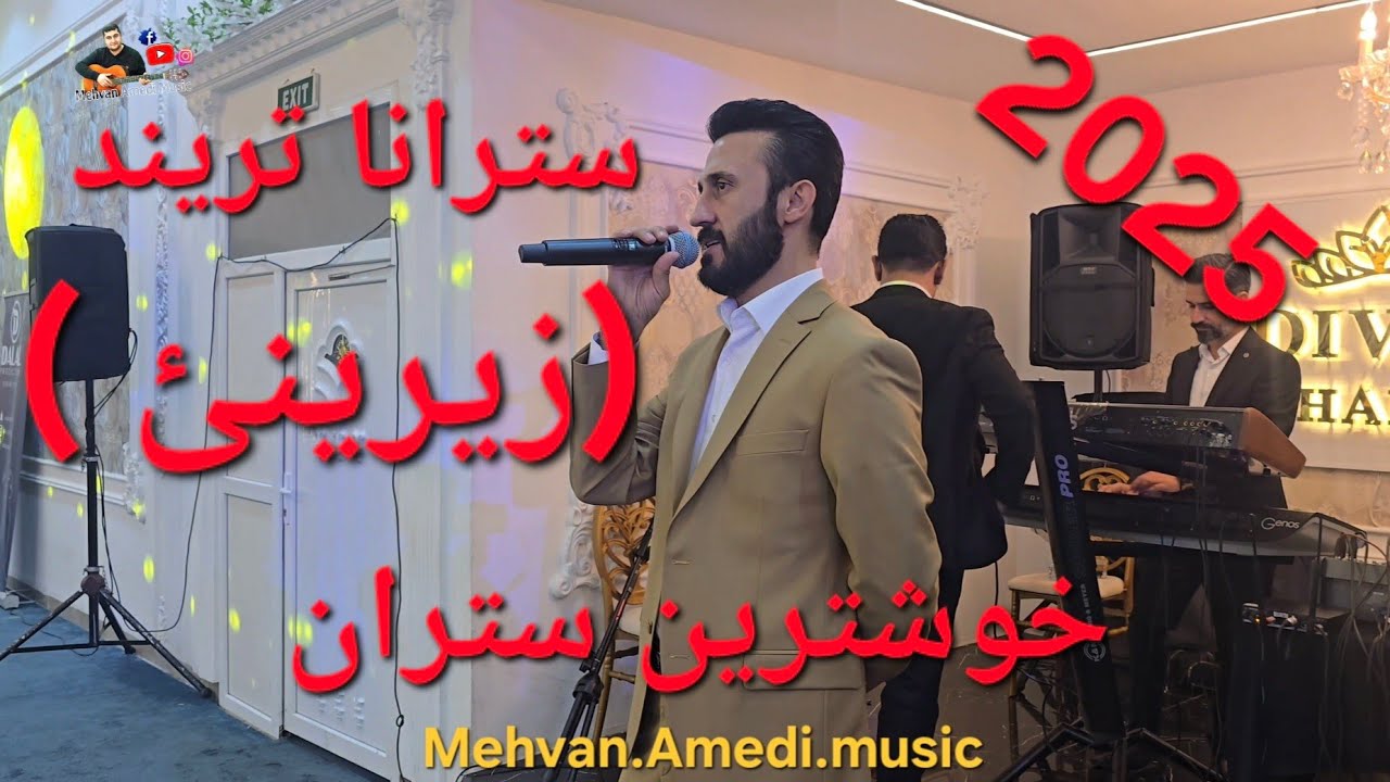 Salih Kocher 1/9/2025 صالح كوجه ر سترانا بويه تريند زيرينى خوشترين ستران