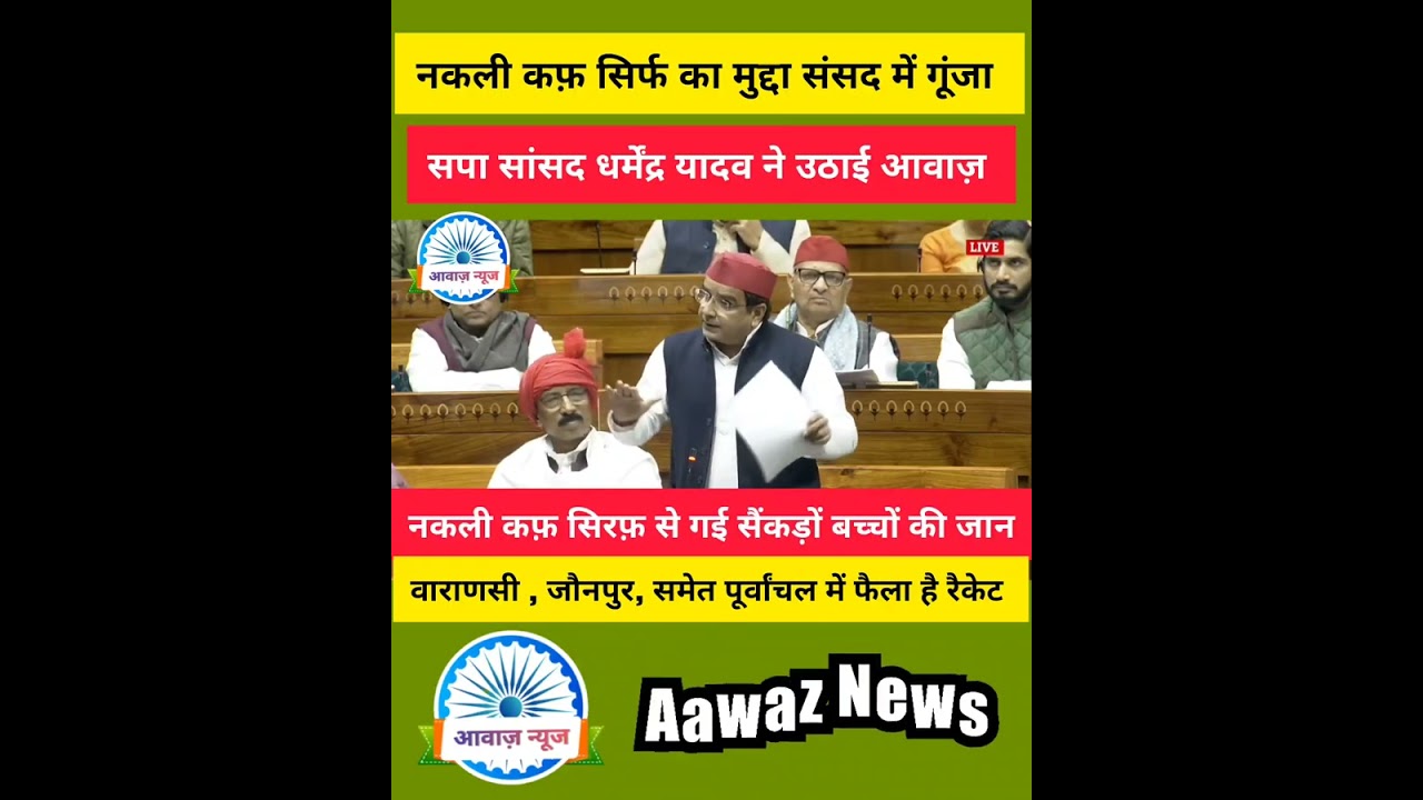 नकली कफ़ सिरफ का मामला संसद में गूंजा , सपा सांसद धर्मेंद्र यादव ने उठाई आवाज़