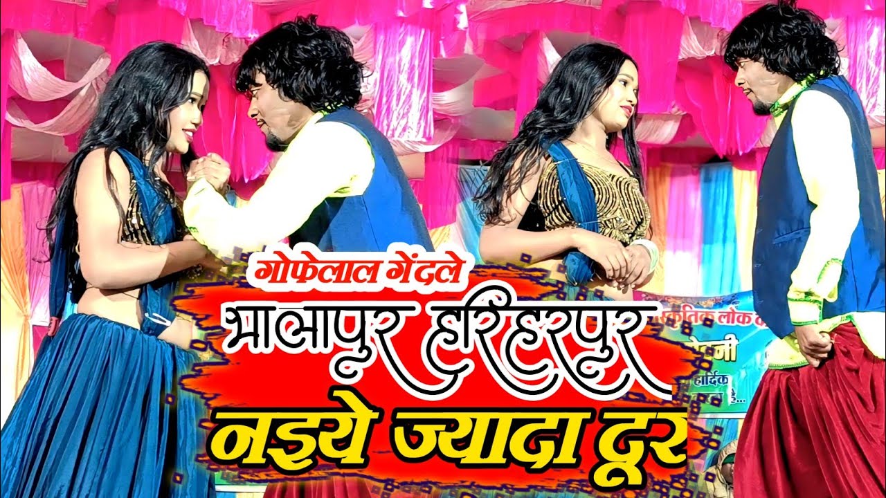 गोफेलाल गेंदले - Bhalapur Hariharpur Cg Song | भालापुर हरिहरपुर | New Cg Song - Stage Program 2026