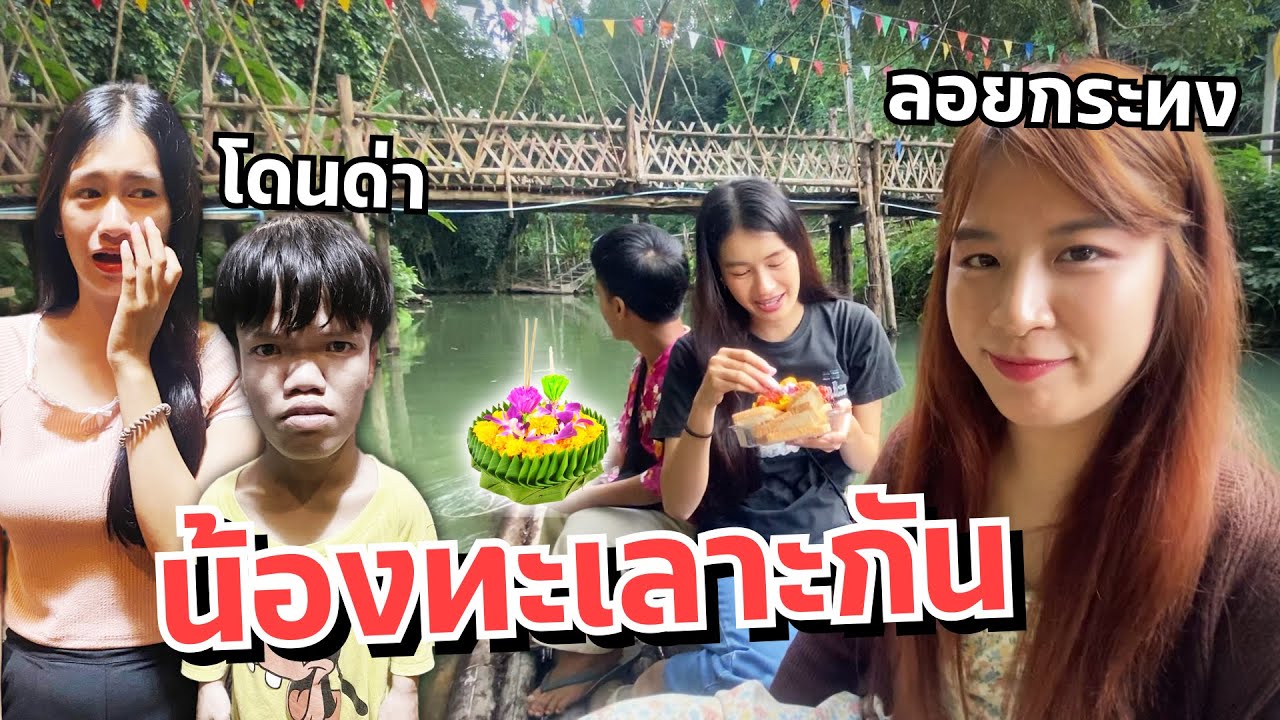 ดาวไปล่องแพลอยกระทง น้องทะเลากัน คนแคระตกน้ำ!!