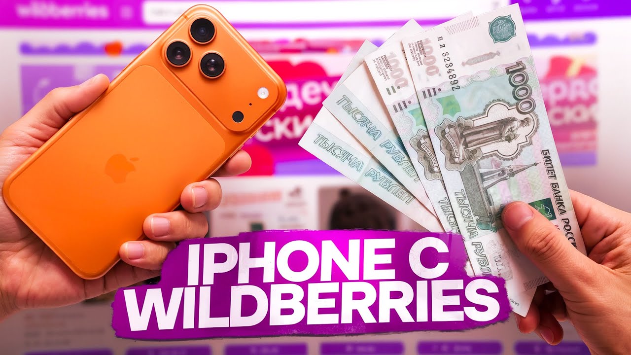 Купил iPhone 17 Pro Max с WILDBERRIES за 4000 РУБЛЕЙ..