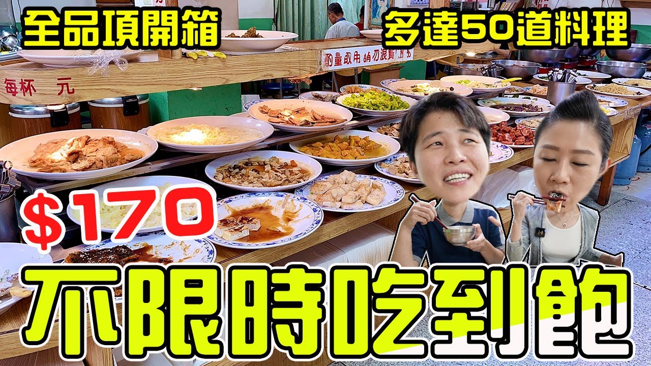 【板橋平價實吃】不限時吃到飽，只要170元不收服務費，50道菜色任你吃，晚上7點過後只要120元吃到飽/元味素食坊吃到飽。