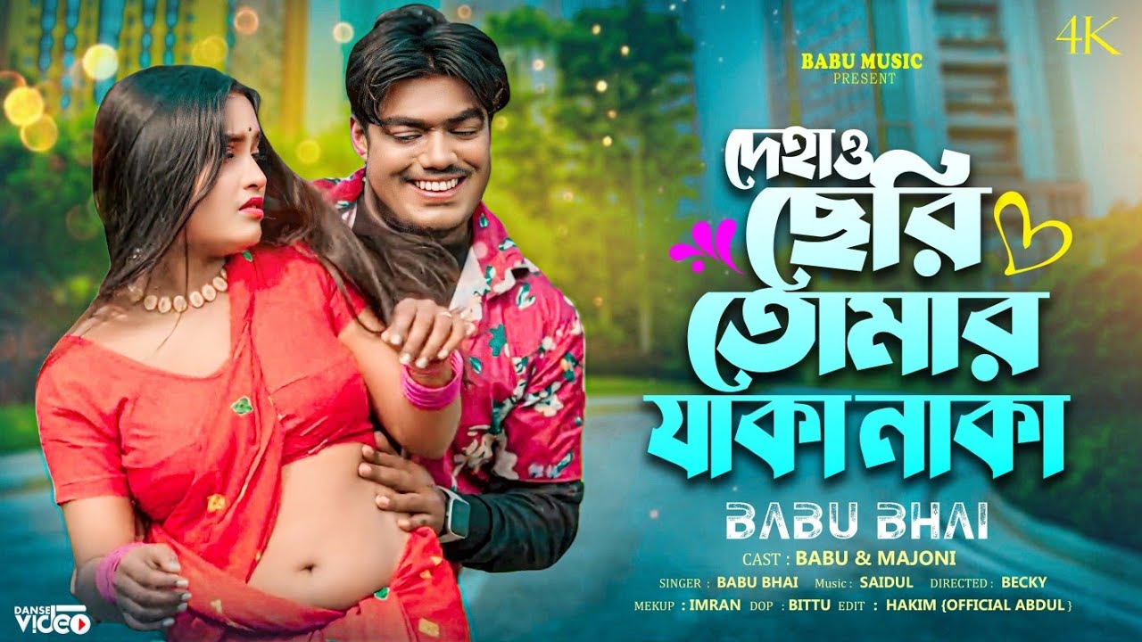 Dehao Cheri Tomar Jaka Naka || দেহাও ছেরি তোমার যাকা নাকা New Bangla Video Song #bangla#djbanglasong