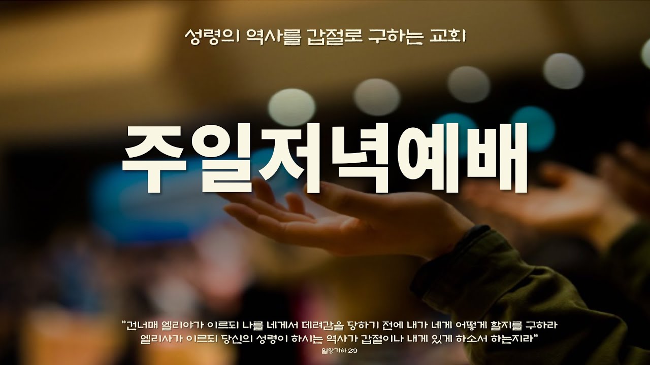 은광교회 주일밤찬양예배 (제직헌신예배) [26.01.25]