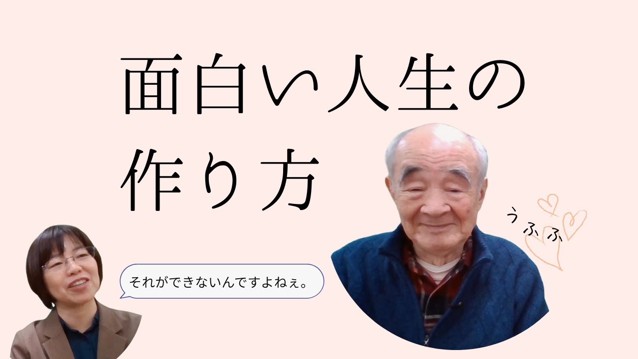 面白い人生の作り方