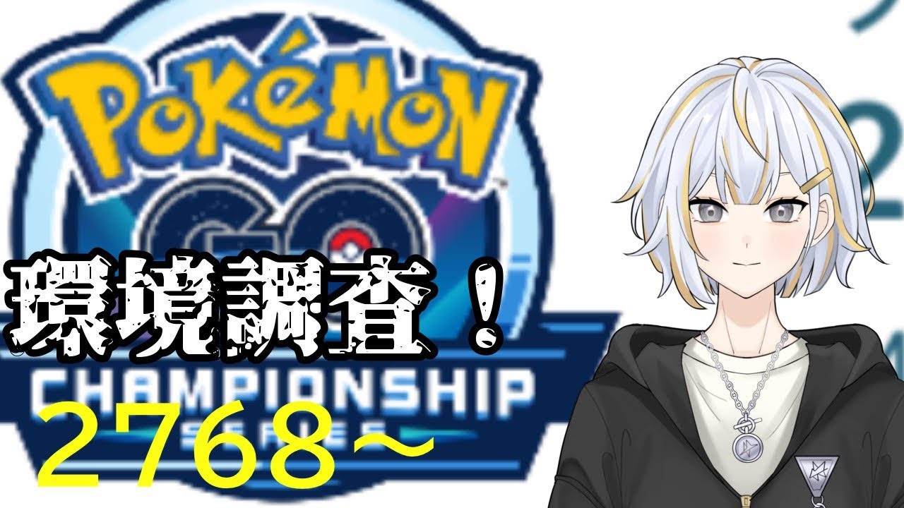 【#GBL 】新リーグが始まったので環境調査します！！#vtuber 】#goバトルリーグ #ポケモンgo #pokemongo