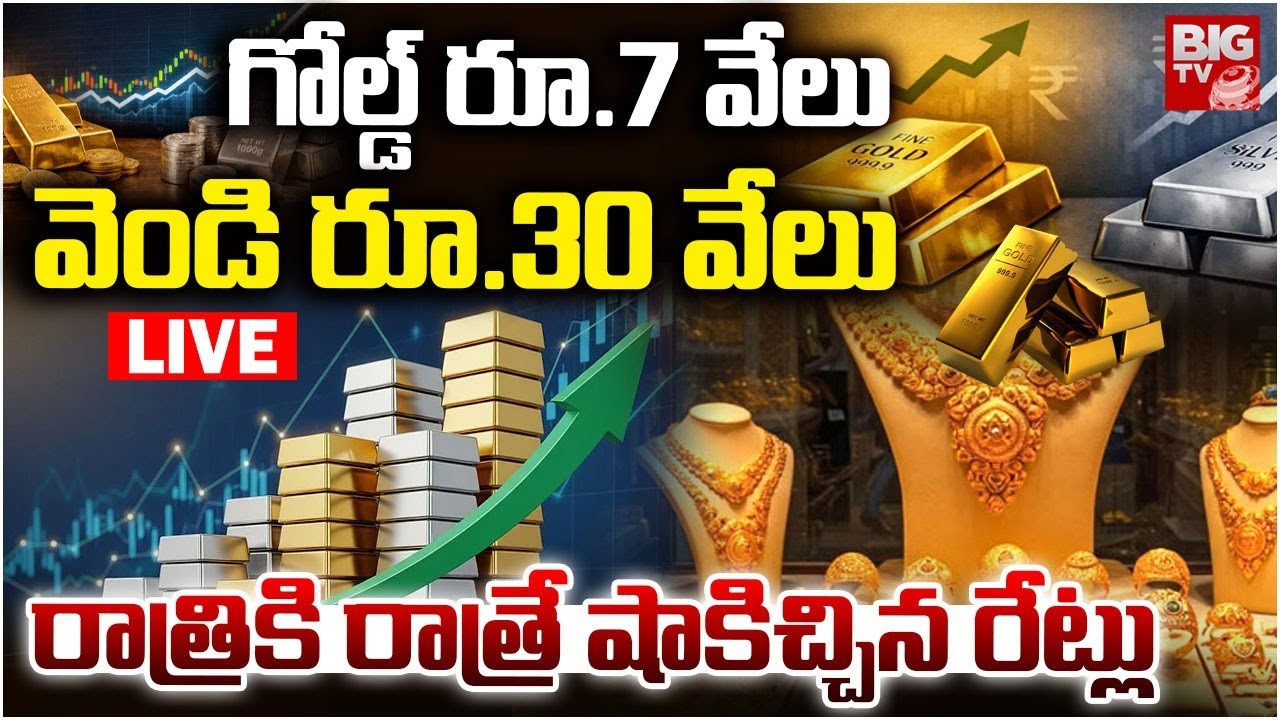 Gold And Silver Rates Today LIVE | ఇప్పుడే కొనేయండి | Today Gold Price Latest Update | BIG TV