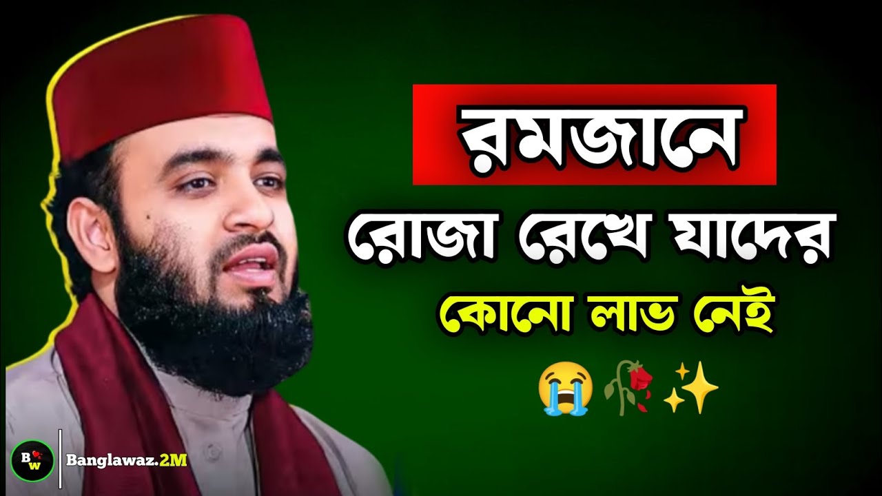 রমজানে যাদের রোজা কবুল হবে না | রমজানের ওয়াজ ২০২৬ | Mizanur rahman azhari waz
