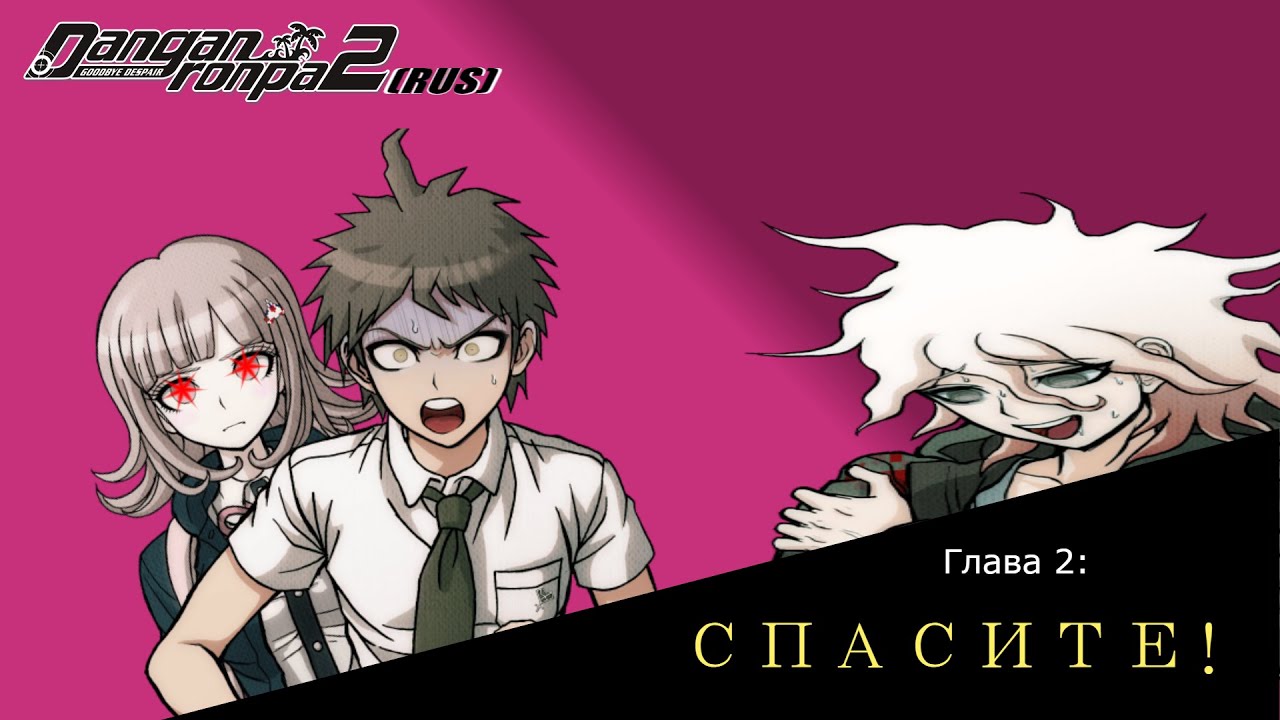 Danganronpa 2|Прохождение без комментариев (RUS)|Сходим с ума|Глава 2(№6)