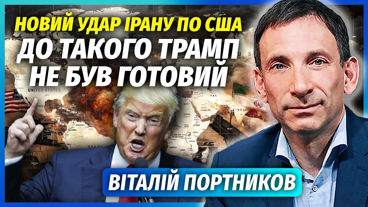 ❗️ПОРТНИКОВ: Иран ЦЕЛИТСЯ В ТРАМПА И НЕТАНЬЯХУ! Режим достал базы США. Будет ЕЩЕ БОЛЬШЕ ЖЕРТВ