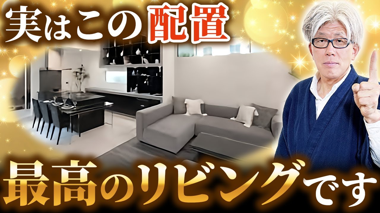 【プロはこれをする】実はこれに当てはまる間取りは最強に快適！居心地がいい家づくりの5つのポイントを徹底解説