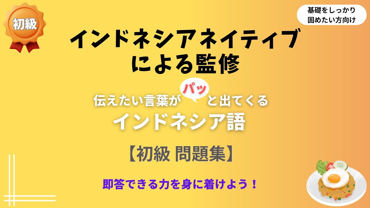 伝えたい言葉がパッと出てくるインドネシア語【初級 問題集】～生きたインドネシア語の例文・フレーズ・会話集～