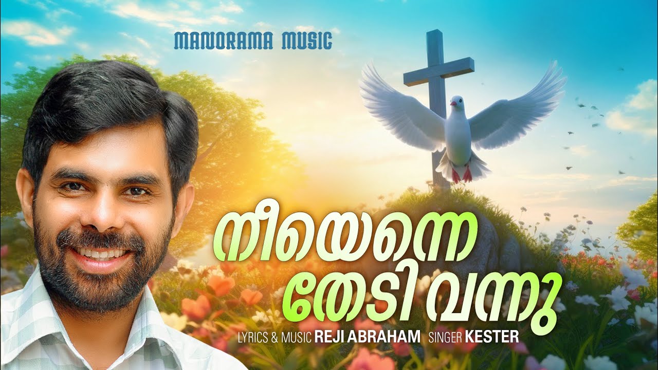 നീയെന്നെ തേടി വന്നു | Neeyenne Thedi Vannu | Kester | Malayalam Christian Songs