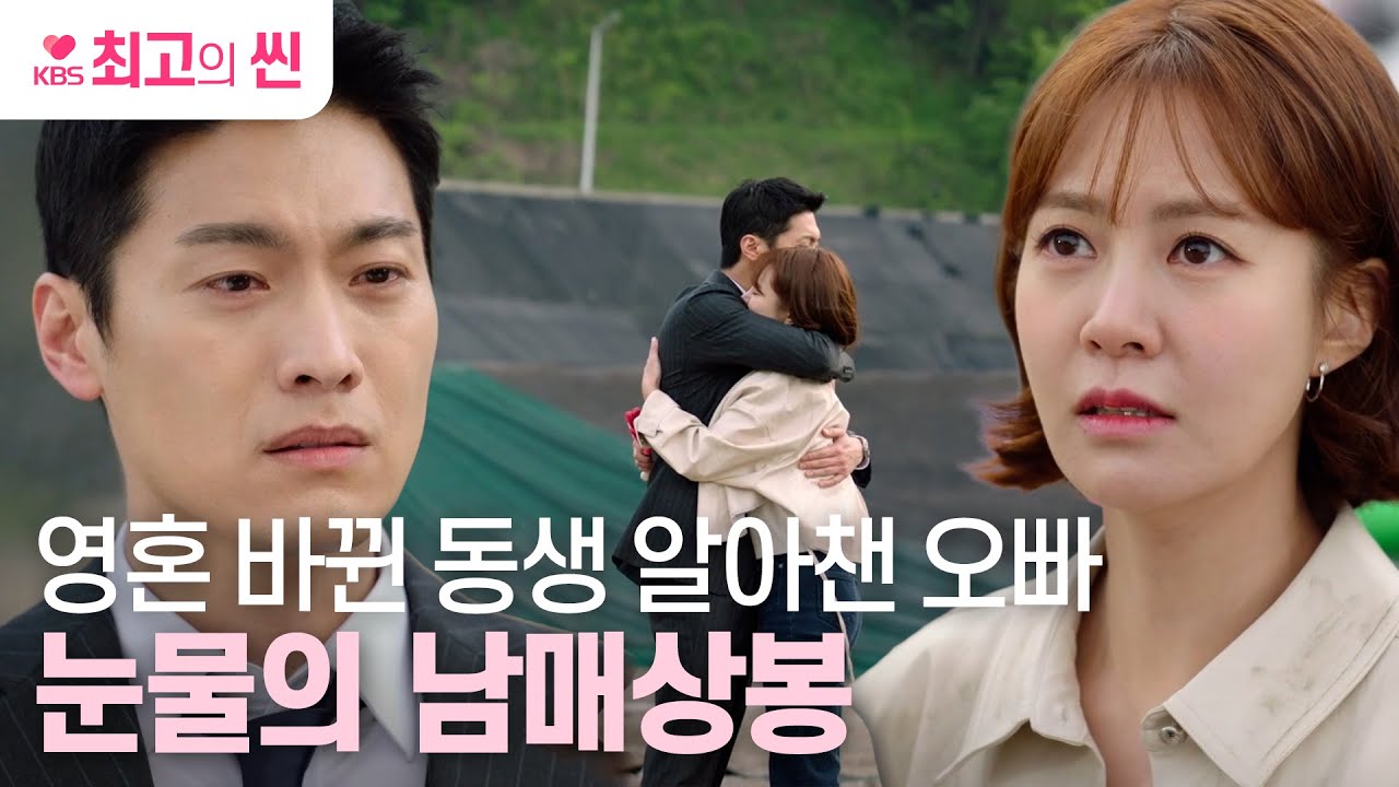 [#비밀의여자] “이제 오빠가 지켜줄게” 영혼 바뀐 최윤영(신고은)&이은형, 눈물의 남매상봉💦ㅣ KBS방송