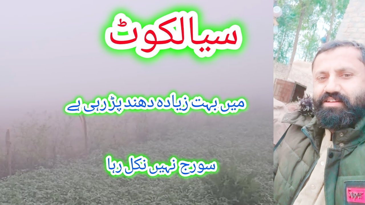 ا/sialkot jamon kashmer ke alaqe min sardi ki pehli dhandasara dan sorj nihen nikala