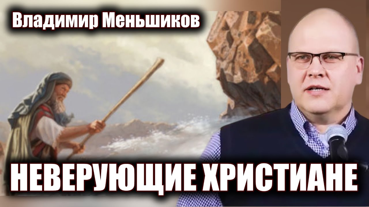 Неверующие христиане / Владимир Меньшиков / Проповеди христианские