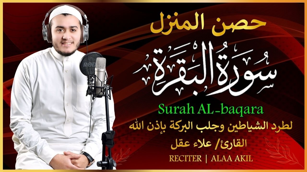 سورة البقرة (كاملة) لحفظ وتحصين المنزل وجلب البركة بإذن الله / القارئ علاء عقل 🌴Sourah Baqara