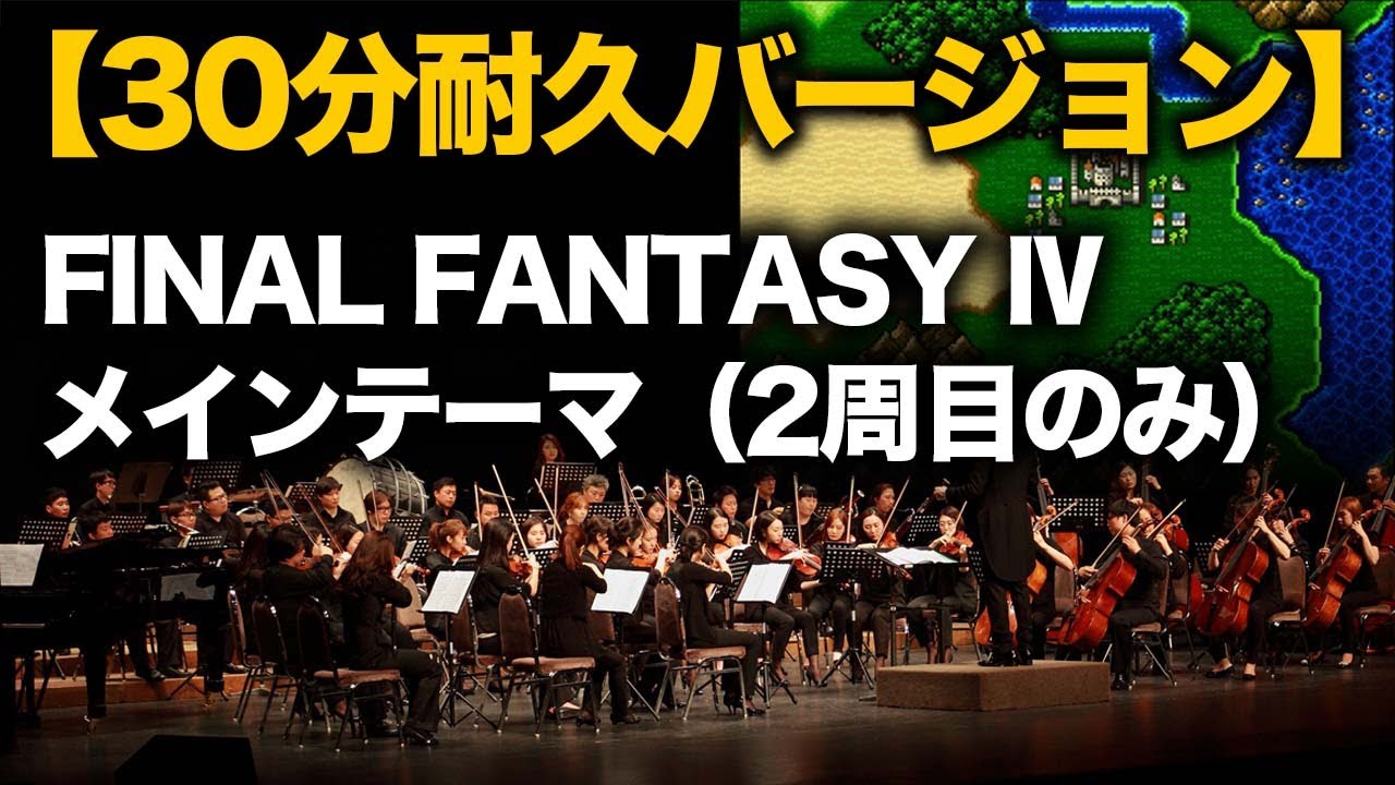 30分耐久【FF4】メインテーマをオーケストラで/地上フィールドBGM
