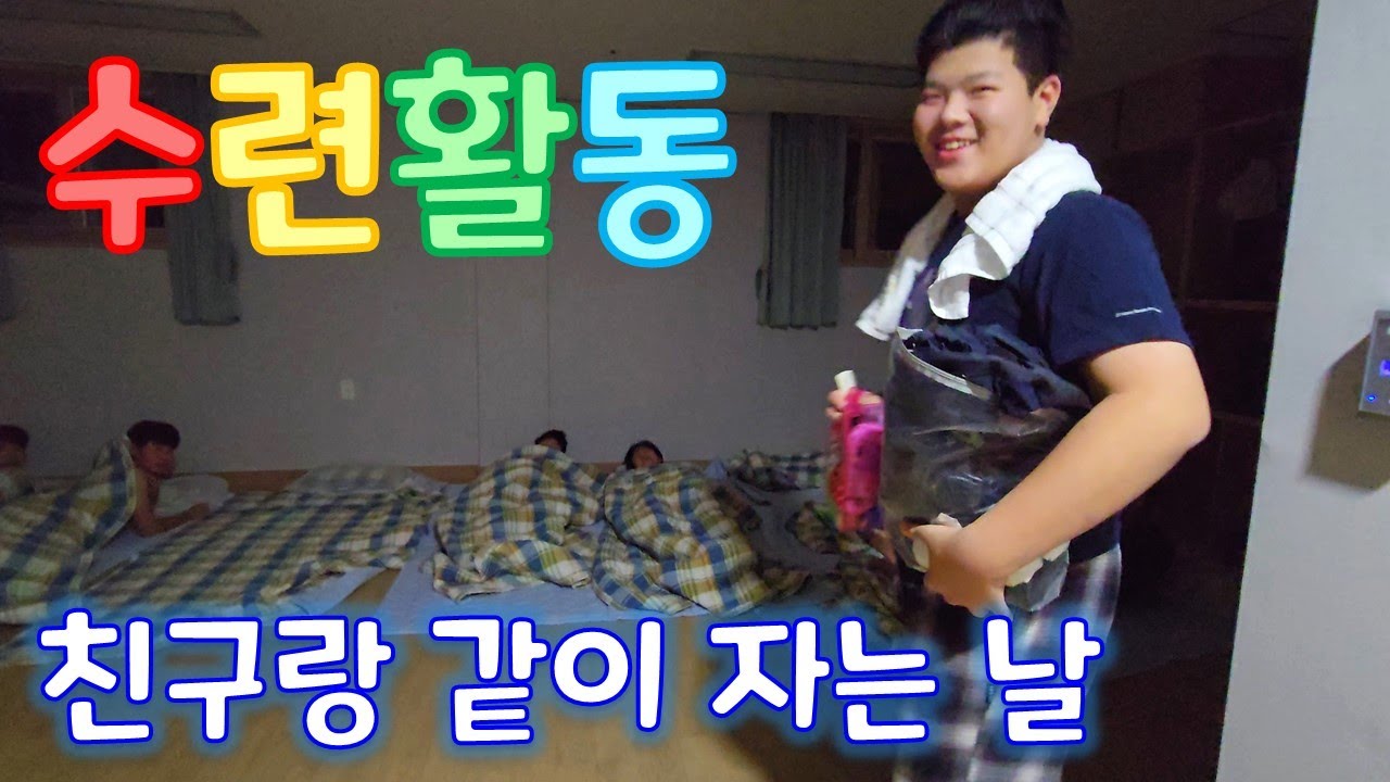 어쩌면 우리가 수련 활동에 온 이유는 바로... | Ep.3 친구랑 같이 자는 날 | 팔공산 수련원