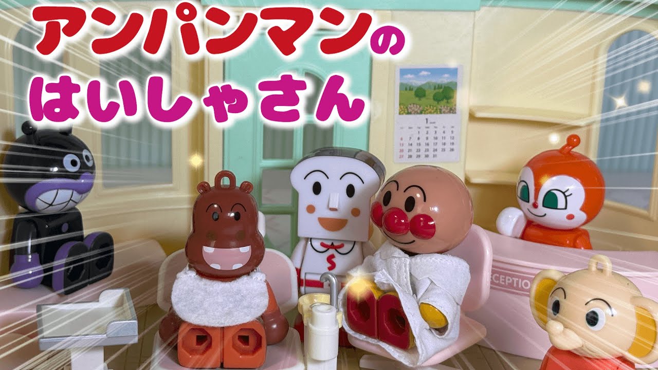 アンパンマンのはいしゃさん！カバおくんがむしばになっちゃった！？