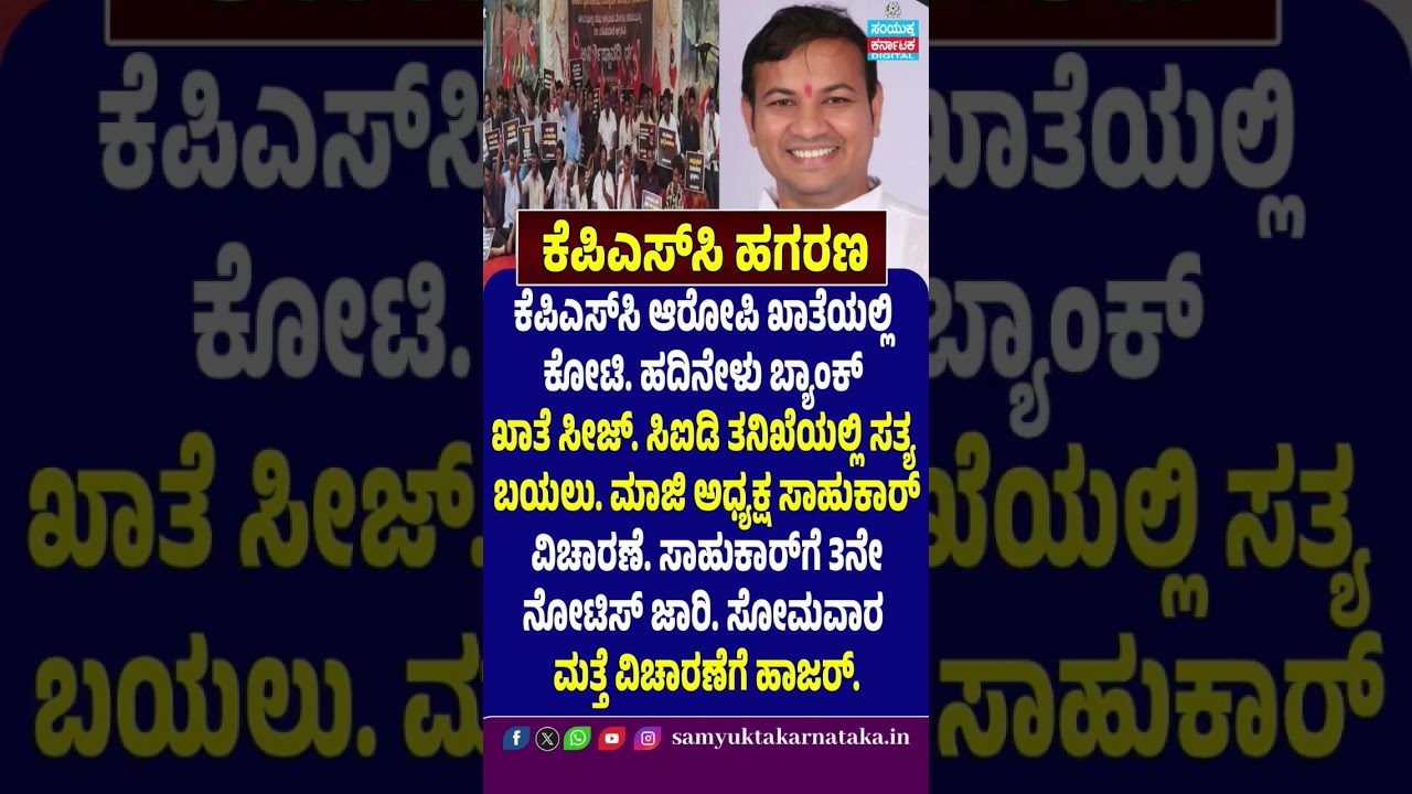 KPSC Scam Shock! Crores Found in Accused&rsquo;s Accounts | 17 Bank Accounts Seized | CID Probe | SK