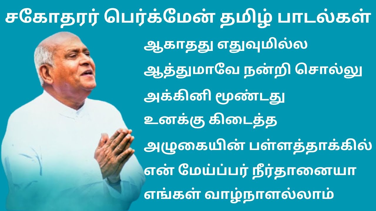 சகோதரர் பெர்க்மேன் தமிழ் பாடல்கள்