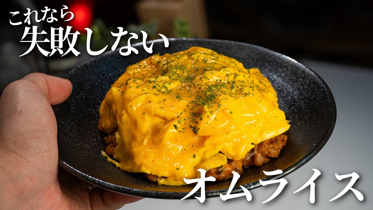 【絶対失敗しない】とろとろオムライスの作り方
