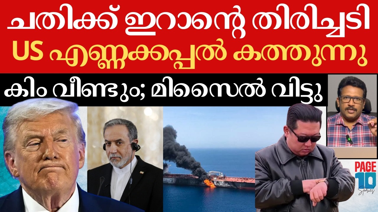 ചതിക്ക് പകരം വീട്ടി ഇറാൻ; US എണ്ണക്കപ്പൽ കത്തിച്ചു | ട്രംപിനെ പേടിപ്പിച്ച് കിമ്മിന്റെ മിസൈൽ | Iran |