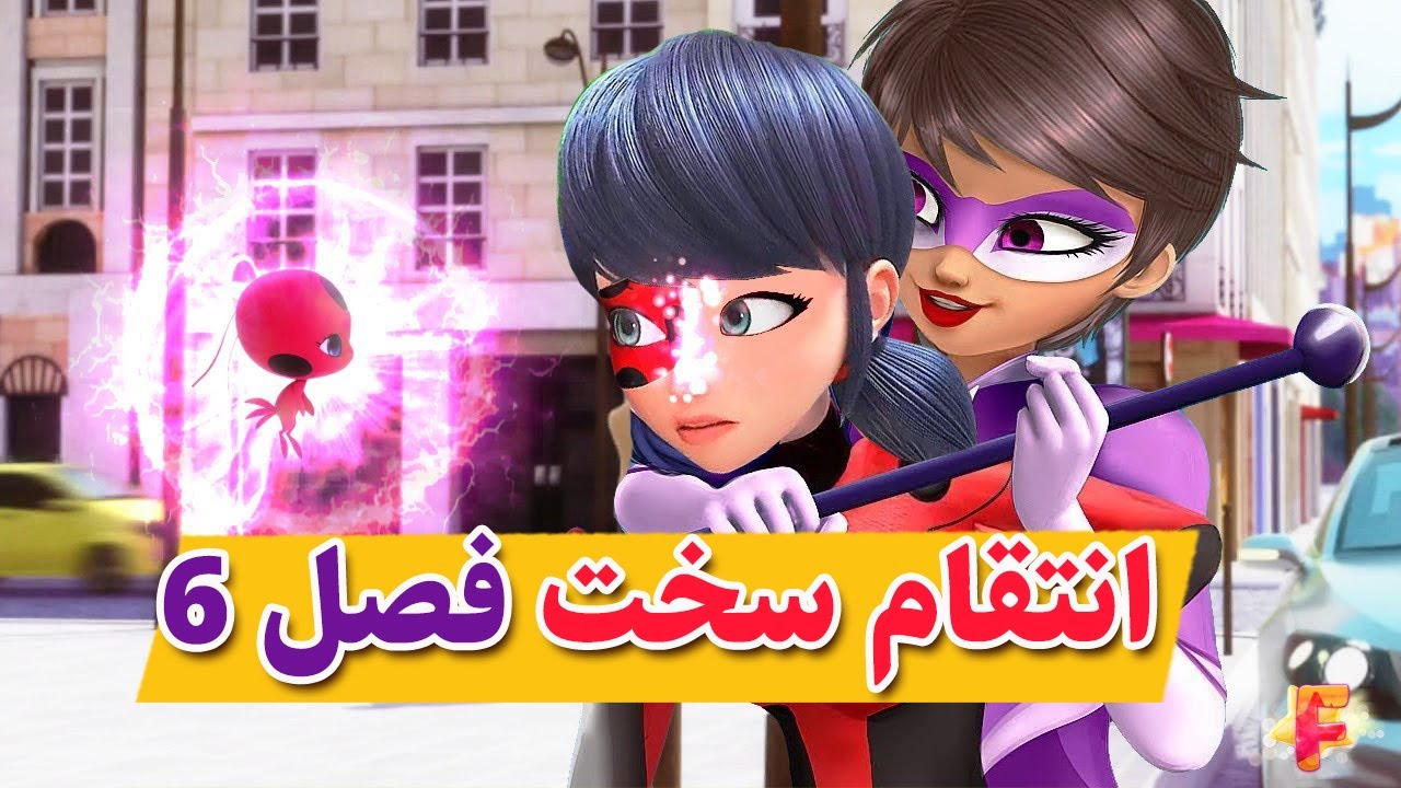دختر کفشدوزکی | لیدی باگ : هدف شوم لایلا و لباس جدید ابرقهرمانا تو فصل 6