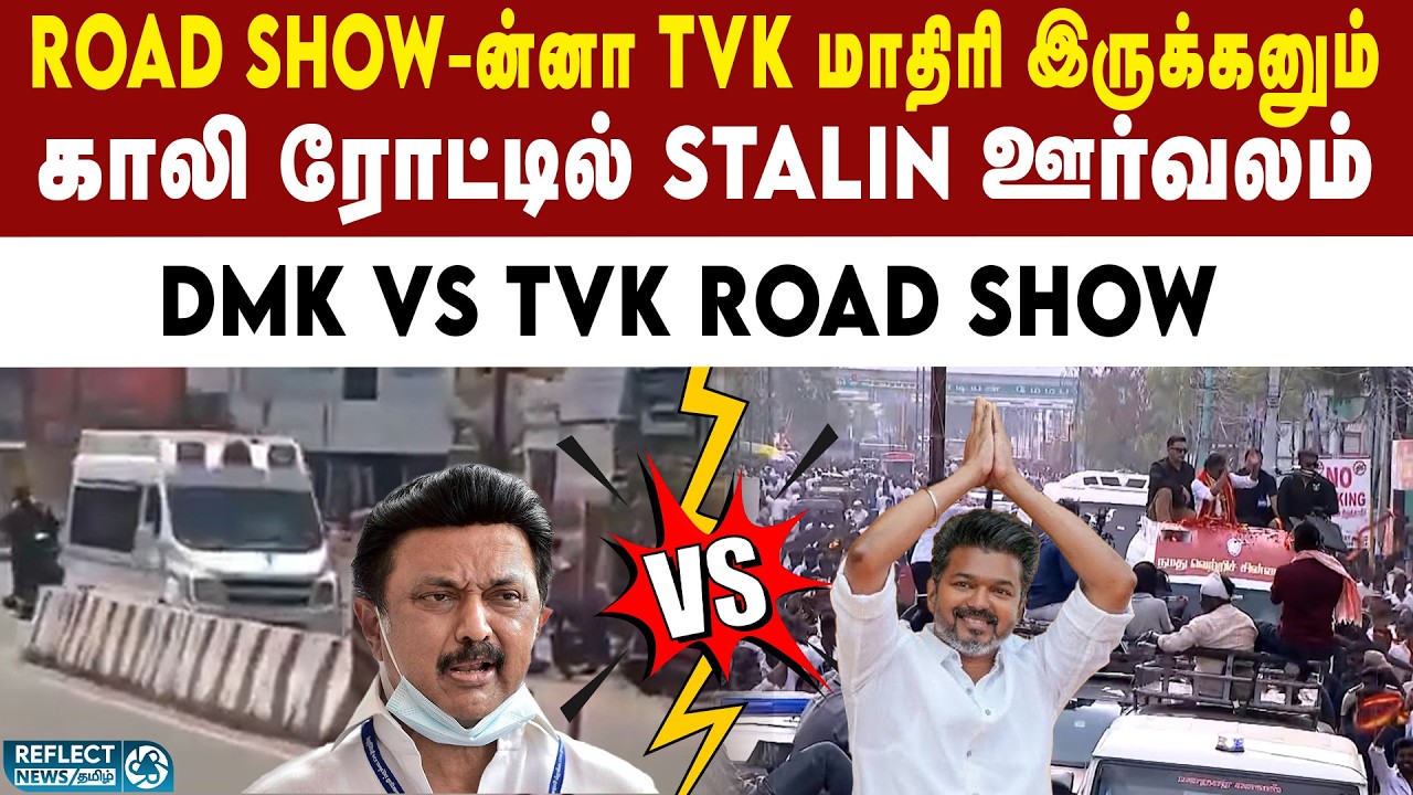 DMK Stalin VS TVK Vijay Road Show வீடியோ வைரல் | MK Stalin Vs TVK Vijay | 2026 Election