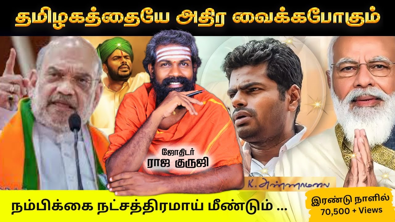 தமிழகத்தையே அதிர வைக்கபோகும் திரு அண்ணாமலை ஜாதகம் | ANNAMALAI -2025  ~ Tamil Astrology | raja guruji