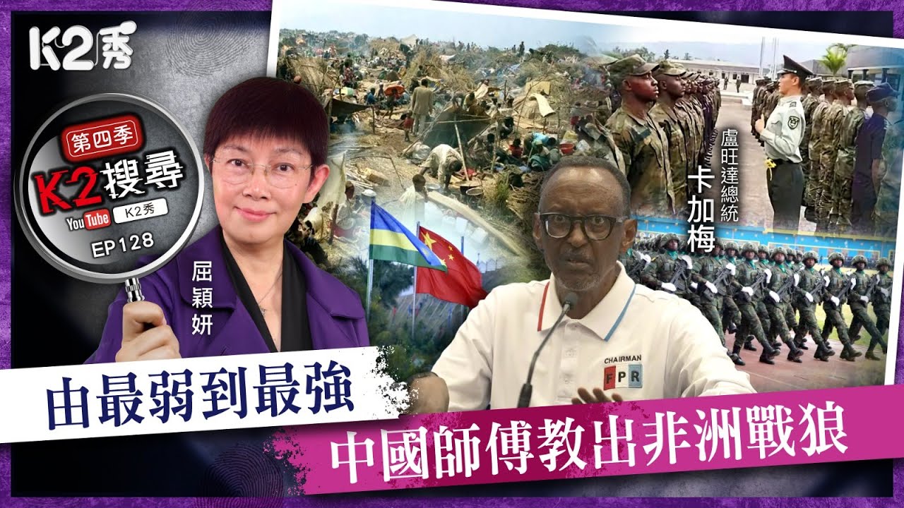 【K2搜尋丨第四季】EP128：由最弱到最強，中國師傅教出非洲戰狼