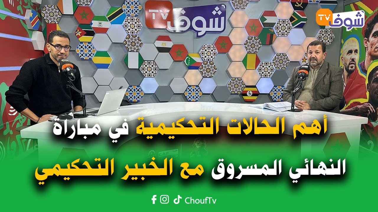 أهم الحالات التحكيمية في مباراة النهائي المسروق مع الخبير التحكيمي الموجهللاتصال :05.22.05.37.37